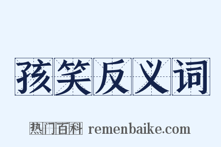 孩笑反义词是什么意思的图片